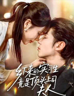 乡下来的实习生竟是顶头上司夫人