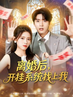 离婚后，开挂系统找上我