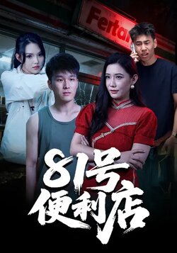 81号便利店