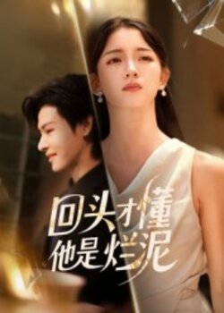 回头才懂他是烂泥