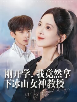 刚开学，我竟然拿下冰山女神教授