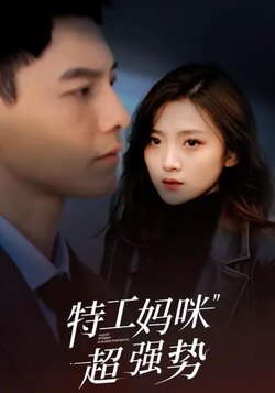特工妈咪超强势