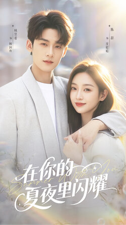 在你的夏夜里闪耀