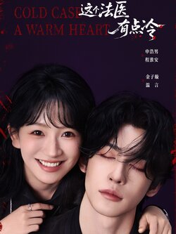 这个法医有点冷