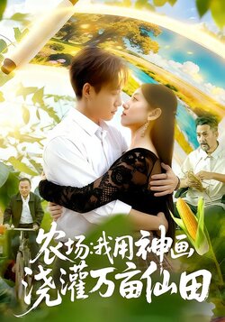农场：我用神画浇灌万亩仙田