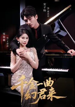 千金一曲幻君来