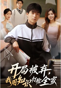 开局被弃，我用知识打脸全家