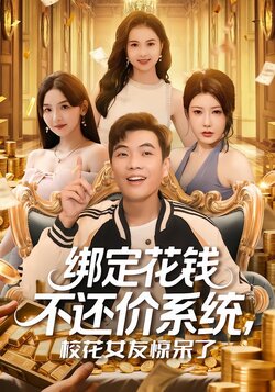 绑定花钱不还价系统，校花女友惊呆了