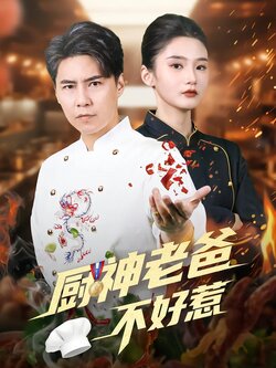 厨神老爸不好惹