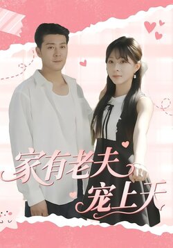 家有老夫宠上天