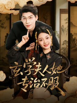 玄学夫人她专治不服