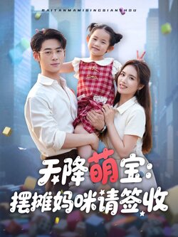 天降萌宝摆摊妈咪请签收