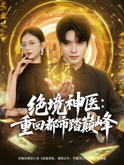 绝境神医重回都市踏巅峰