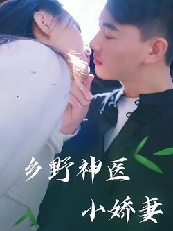 乡野神医小娇妻