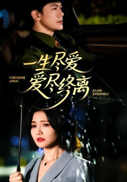 一生尽爱爱尽终离