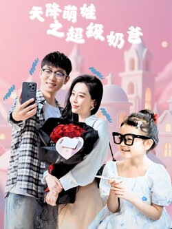 天降萌娃之超级奶爸