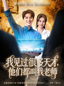 我见过很多天才，他们都叫我老师