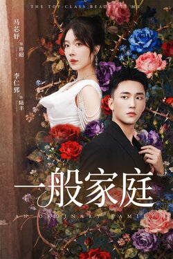 一般家庭