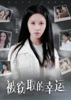 37320被窃取的幸运