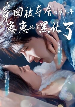 穿回被夺舍的第三年，崽崽他爹黑化了