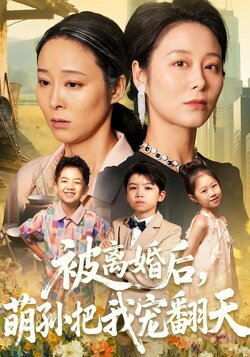 被离婚后，萌孙把我宠翻天