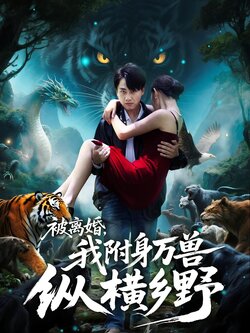 被离婚，我附身万兽纵横乡野（张家川,锦鑫）