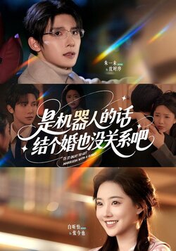 是机器人的话，结个婚也没关系吧