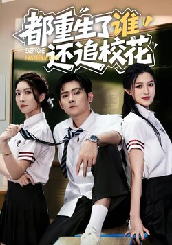 都重生了谁还追校花