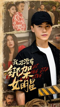 我才没有绑架女明星