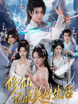 修仙记录美好生活