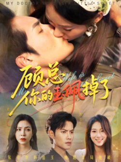 顾总你的玉佩掉了