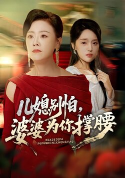 儿媳别怕，婆婆为你撑腰