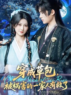 穿成草包，被祸害的一家人有救了