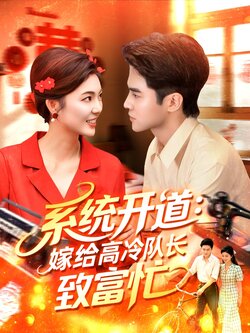 系统开道，嫁给高冷队长致富忙
