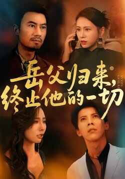 岳父归来，终止他的一切