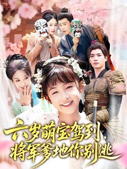 六岁萌宝驾到，将军爹地你别逃