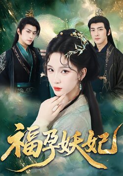 福孕妖妃