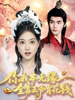 你我本无缘，全靠王爷肯花钱