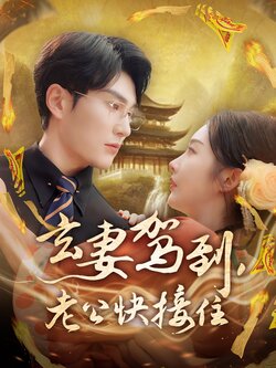 玄妻驾到，老公快接住