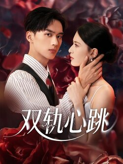 双轨心跳