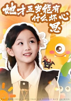 她才五岁能有什么坏心思