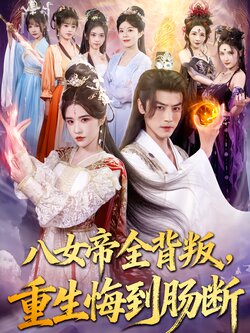 八女帝全背叛，重生悔到肠断
