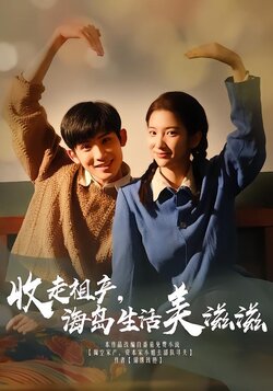 收走祖产海岛生活美滋滋