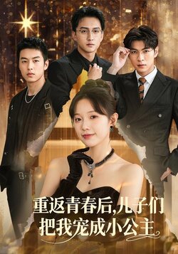 重返青春后，儿子们把我宠成小公主