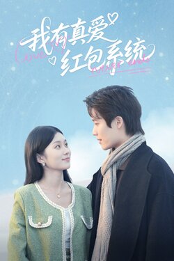 我有真爱红包系统