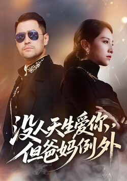 没人天生爱你，但爸妈例外