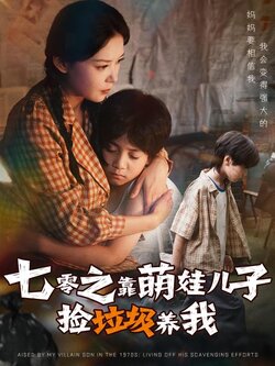 七零之靠萌娃儿子捡垃圾养我