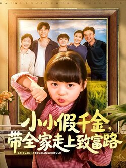 小小假千金带全家走上致富路