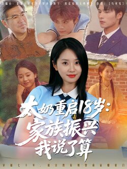 太奶重启18岁：家族振兴我说了算