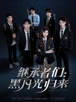 继承者们：黑月光归来